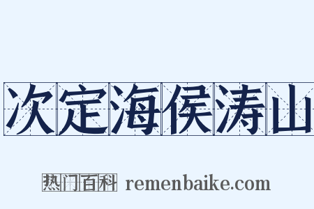 次定海侯涛山是什么意思的图片